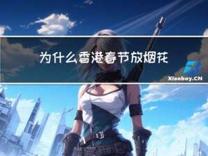 为什么香港春节放烟花