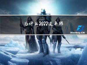为什么2022过年那么冷