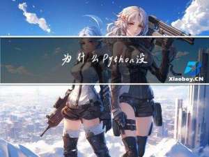 为什么 Python 没有 main 函数？