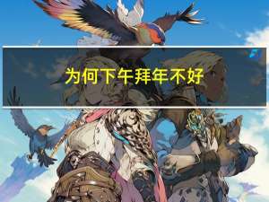 为何下午拜年不好