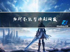 为何不能暂停AI研发？丨杨立昆吴恩达对话实录