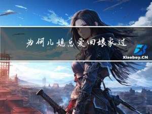 为何儿媳总爱回娘家过年