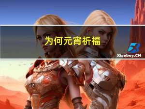 为何元宵祈福