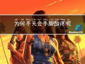 为何冬天会手脚酸疼呢