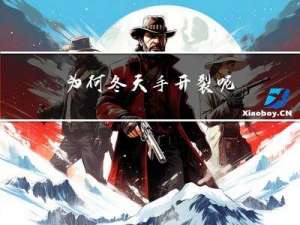 为何冬天手开裂呢