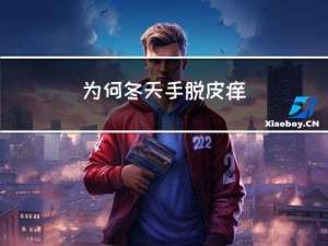 为何冬天手脱皮痒