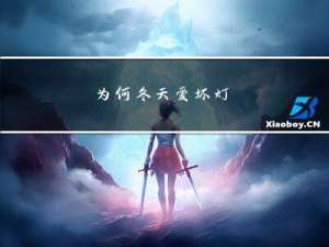 为何冬天爱坏灯