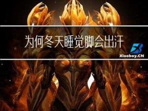 为何冬天睡觉脚会出汗