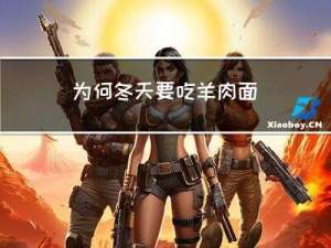 为何冬天要吃羊肉面
