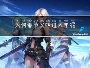 为何春节又叫过大年呢英语