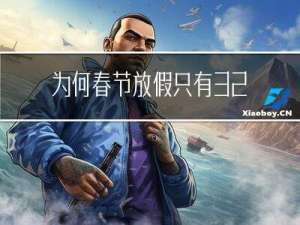 为何春节放假只有3 天
