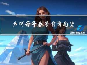 为何每年春节前有甩货