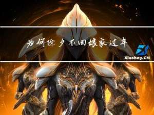 为何除夕不回娘家过年