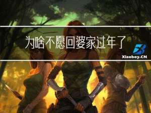 为啥不愿回婆家过年了
