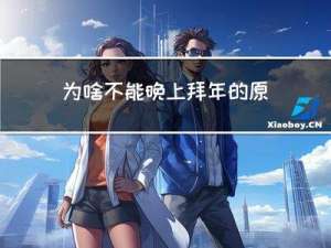 为啥不能晚上拜年的原因