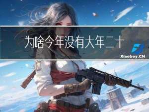 为啥今年没有大年二十九
