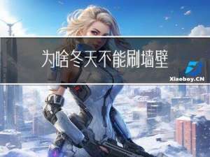 为啥冬天不能刷墙壁