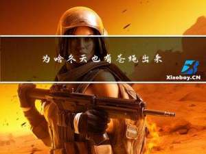 为啥冬天也有苍蝇出来