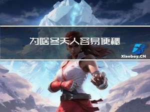 为啥冬天人容易便秘