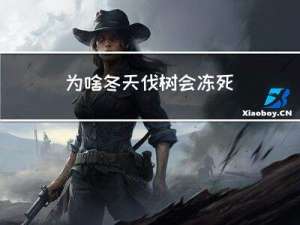 为啥冬天伐树会冻死