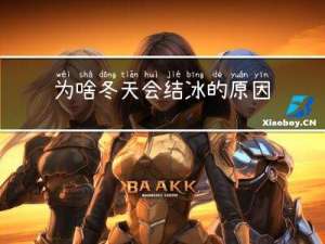 为啥冬天会结冰的原因