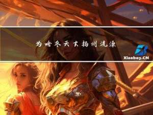 为啥冬天去扬州洗澡