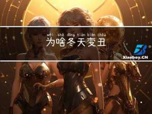 为啥冬天变丑