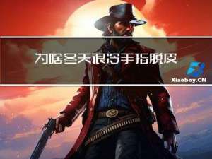 为啥冬天很冷手指脱皮