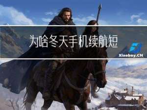 为啥冬天手机续航短