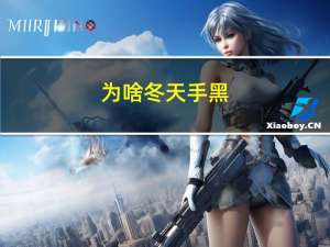 为啥冬天手黑