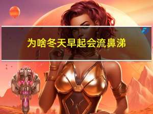 为啥冬天早起会流鼻涕