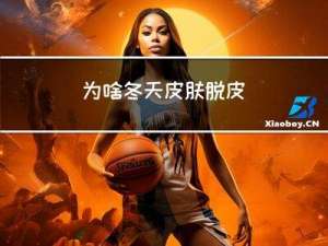 为啥冬天皮肤脱皮