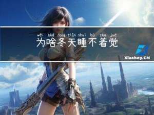 为啥冬天睡不着觉