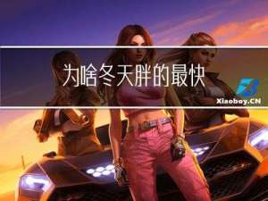 为啥冬天胖的最快