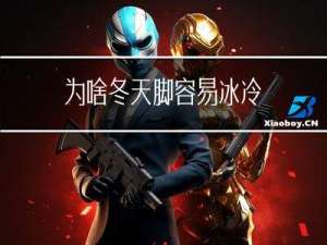 为啥冬天脚容易冰冷