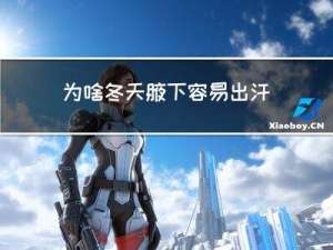 为啥冬天腋下容易出汗