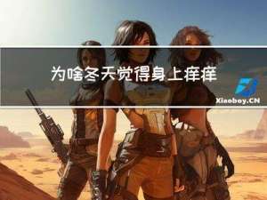 为啥冬天觉得身上痒痒