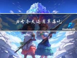 为啥冬天还有草莓吃