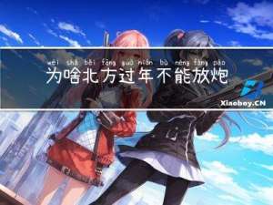 为啥北方过年不能放炮