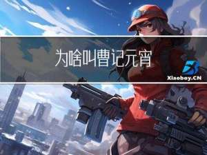 为啥叫曹记元宵