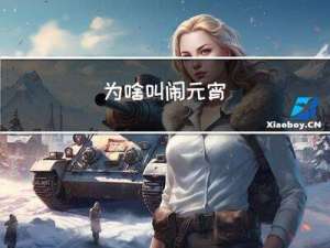 为啥叫闹元宵