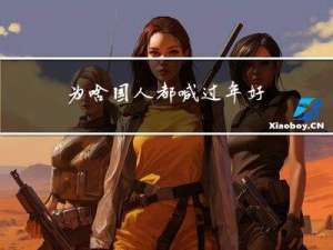 为啥国人都喊过年好