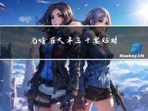 为啥在大年三十要贴对联