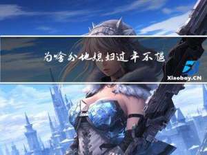 为啥外地媳妇过年不尴尬