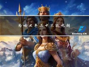 为啥大年三十不能吃胡萝卜