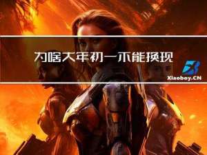 为啥大年初一不能换现金