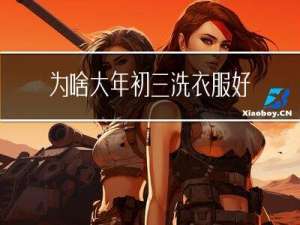 为啥大年初三洗衣服好