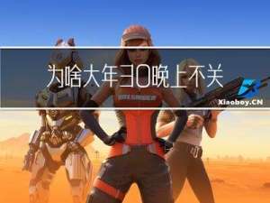 为啥大年30晚上不关大门