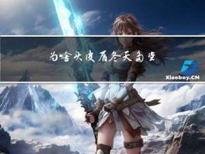 为啥头皮屑冬天多些