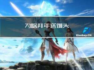 为啥拜年送馒头